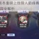 时空猎人3新版本重磅上线猎人巅峰赛火热回归全新玩法与优化内容全解析