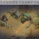 部落与弯刀玉石高效获取方法全解析与收集技巧分享