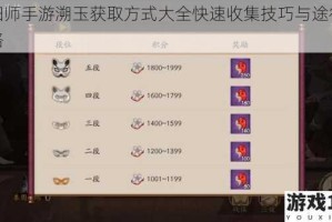 阴阳师手游溯玉获取方式大全快速收集技巧与途径全攻略