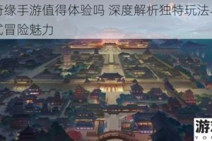 玲珑奇缘手游值得体验吗 深度解析独特玩法与剧情沉浸式冒险魅力