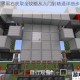 我的世界黑石获取全攻略从入门到精通详细步骤与技巧解析