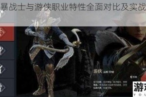 余烬风暴战士与游侠职业特性全面对比及实战优劣深度解析