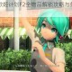 初音未来歌姬计划F2全物品解锁攻略与条件解析指南手册