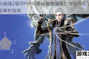 倩女幽魂2偃师PVP制霸秘籍傀儡操控连招与实战技巧全解析指南