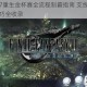 最终幻想7重生金杯赛全流程制霸指南 支线任务详解与夺冠技巧全收录