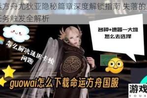 命运方舟尤狄亚隐秘篇章深度解锁指南 失落的真相与任务触发全解析