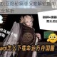 命运方舟尤狄亚隐秘篇章深度解锁指南 失落的真相与任务触发全解析