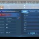 天下HD天机职业技能组合策略与实战连招技巧深度解析攻略指南