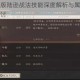 三国志战略版陆逊战法技能深度解析与属性搭配实战应用策略探讨