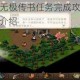 烟雨江湖莫无极传书任务完成攻略及莫无极传书剧情全介绍