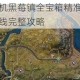 黎明觉醒生机黑莓镇全宝箱精准坐标标注与高效收集路线完整攻略