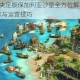 帝国时代2决定版保加利亚沙皇全方位解析制霸战场的关键战术与运营技巧