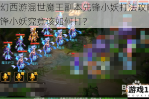 梦幻西游混世魔王副本先锋小妖打法攻略：先锋小妖究竟该如何打？