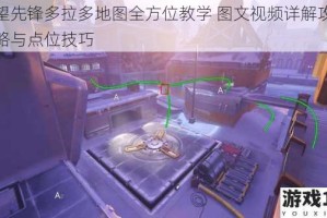 守望先锋多拉多地图全方位教学 图文视频详解攻防策略与点位技巧