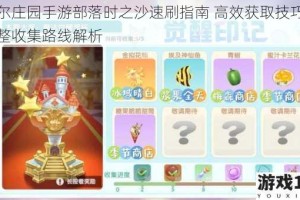 摩尔庄园手游部落时之沙速刷指南 高效获取技巧与完整收集路线解析