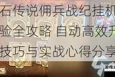 炉石传说佣兵战纪挂机刷经验全攻略 自动高效升级技巧与实战心得分享