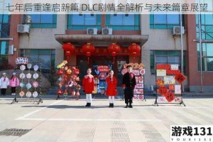 七年后重逢启新篇 DLC剧情全解析与未来篇章展望