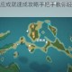 原神超载反应成就速成攻略手把手教你轻松触发必胜技巧