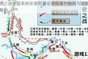 赤壁之战主题系统安装部署全流程操作指南与配置技巧解析