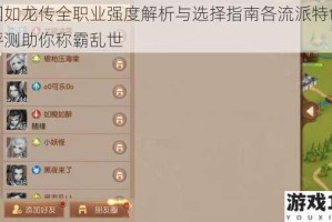 三国如龙传全职业强度解析与选择指南各流派特色深度评测助你称霸乱世