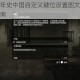 刺客信条编年史中国自定义键位设置图文教程手把手教你操作指南