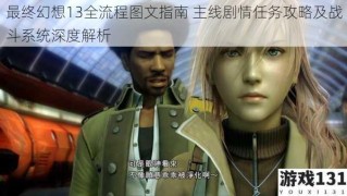 最终幻想13全流程图文指南 主线剧情任务攻略及战斗系统深度解析
