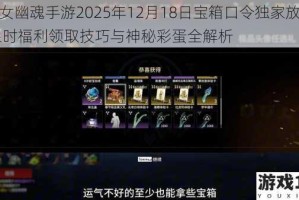 倩女幽魂手游2025年12月18日宝箱口令独家放送 限时福利领取技巧与神秘彩蛋全解析