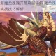 妄想山海新魔龙魂魄开荒攻略详解 魔龙魂魄高效打法教学与实战技巧解析