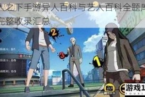 一人之下手游异人百科与艺人百科全题库答案完整收录汇总