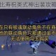 决战平安京惠比寿祝类式神出装攻略装备搭配推荐