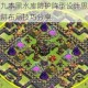 部落冲突九本黑水库防护阵型设计思路详解对称防御陷阱布局技巧分享