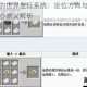 探索我的世界坐标系统：定位方向与空间建构的核心意义解析