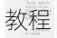 止戈之战电脑版下载地址与安装教程附模拟器使用说明