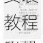 止戈之战电脑版下载地址与安装教程附模拟器使用说明