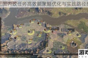 墨三国内政任务高效能策略优化与实践路径探索