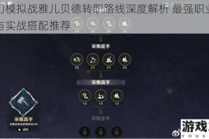 梦幻模拟战雅儿贝德转职路线深度解析 最强职业选择与实战搭配推荐