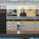明日之后辐射高校90层通关技巧与实战打法深度解析攻略指南