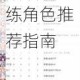 公主连结黑骑版本全三星角色强度排行榜最新解析与必练角色推荐指南