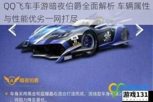 QQ飞车手游暗夜伯爵全面解析 车辆属性与性能优劣一网打尽