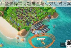 海岛奇兵登录异常问题排查与有效应对方案全攻略