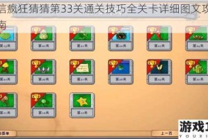 微信疯狂猜猜第33关通关技巧全关卡详细图文攻略指南