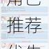 公主连结2023必母五星角色推荐优先培养这些强力角色战力飙升指南