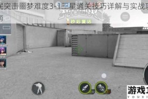 全民突击噩梦难度3-1三星通关技巧详解与实战攻略指南
