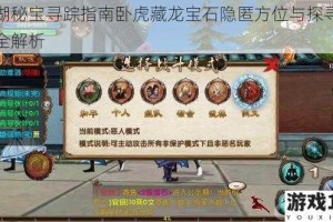 江湖秘宝寻踪指南卧虎藏龙宝石隐匿方位与探寻技巧全解析