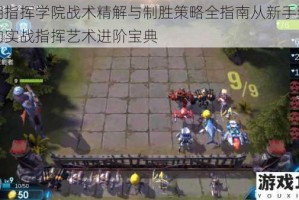 赤潮指挥学院战术精解与制胜策略全指南从新手到精锐的实战指挥艺术进阶宝典