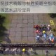 赤潮指挥学院战术精解与制胜策略全指南从新手到精锐的实战指挥艺术进阶宝典