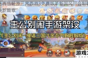 神话再临畅游三界西游3免费版革新国风回合制畅爽对决新篇章