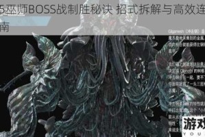 鬼泣5巫师BOSS战制胜秘诀 招式拆解与高效连招实战指南