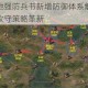 攻城掠地强防兵书新增防御体系解析与战术布局攻守策略革新