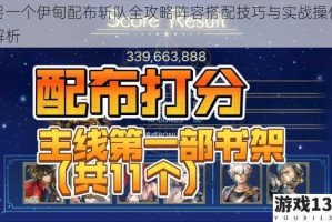另一个伊甸配布斩队全攻略阵容搭配技巧与实战操作解析